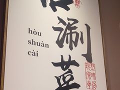 -骨之味·筒骨汤火锅(江头店)