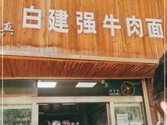 门面-清真白建强牛肉面(金雁花园店)
