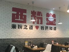 -西粉堂新疆米粉(朝外店)
