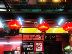 -金莲记(茨厂街店)