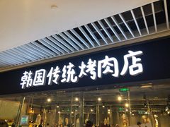 门面-姜虎东白丁烤肉(恒隆广场店)