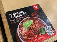 -阿香米线(吴中永旺梦乐城店)