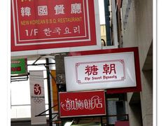 2008年06月15日@糖朝-糖朝(尖沙咀店)