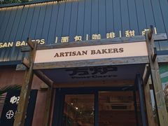 -方炉·天然食材面包店(丹凤店)