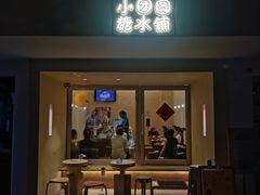 -小团圆糖水铺(襄阳南路店)