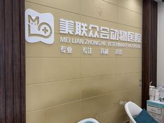 -美联众合动物医院·内科·皮肤科·外科(古城分院)