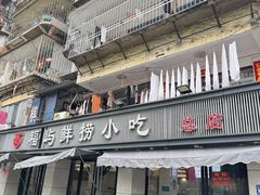 -福屿鲜捞小吃·捞化(福屿总店)