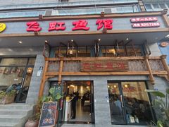 -飞虹鱼馆(春华路店)