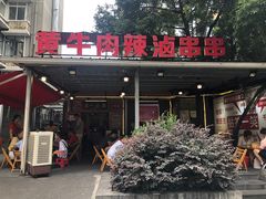 -拈签一笑黄牛肉辣卤串串