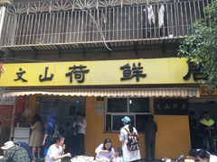 -文山荷鲜居(翠湖店)