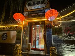 -悦真雅院·四合院·清真私房菜(雍和宫店)