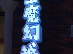 -福州奇幻解压馆(东泰禾旗舰店)
