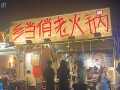 -乡当俏老火锅