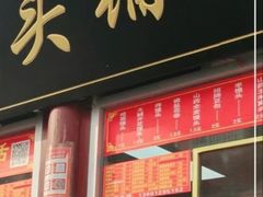 -宫门口馒头铺(创始人总店)