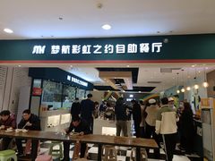 门面-梦航彩虹之约自助餐厅(华府天地店)