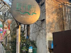 -院子餐厅·大锅菜·老杭帮(桥西直街店)