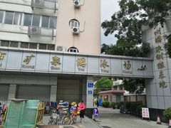 -矿泉游泳场