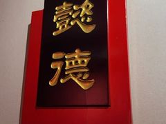 -百饺园(平山道店)