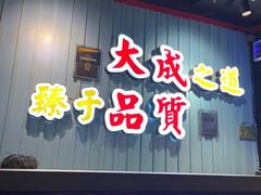 门面-大成海鲜烧烤·海鲜粥(长寿路店)