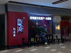 -闫府私房菜(恒隆店)