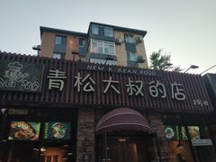 门面-青松大叔的店(东财店)