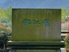 -都江堰景区