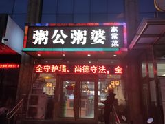 门面-粥公粥婆精品家常菜(青龙桥店)