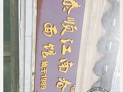 -泰顺江南春面馆