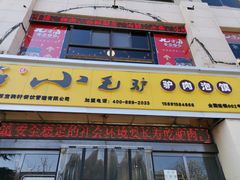 门面-小毛驴驴肉泡馍(解放路店)