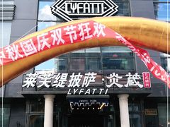 门面-LYFATTI 莱芙缇(赣水路店)