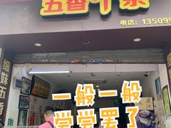 门面-细妹五香牛杂(步行街店)