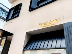 -阿嬷手作(南宁百盛印象城店)
