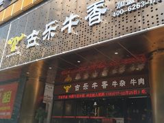 门面-古乐牛香·鲜牛肉牛杂火锅(五一中路店)