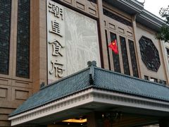 门面-潮皇食府(北京店)