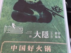 -大隐·成都火锅Bistro(合生麒麟新天地店)