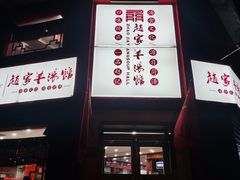 门面-教师之家赵家羊汤馆(东青龙街店)