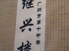 -广州市第十中学