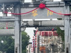-黎阳老街