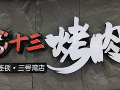 -聚十三烤肉博物馆(魔都首店)