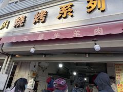 门面-王德炭烤牛羊肉(西关大街店)