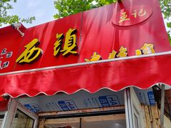门面-王记西鎮电烤肉(汶上路店)