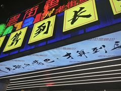 -老街鱼嘴巴(坡子街老店)