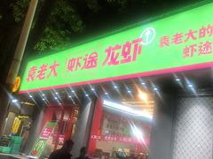 -袁老大龙虾(石鼓路总店)