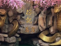-榕记(番禺总店)