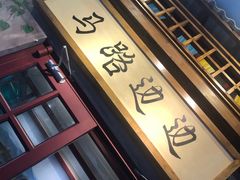 -马路边边串串香(双井直营店)