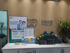 -艾维口腔(春江花月门诊部)