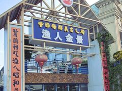 -渔人金景(湛江·渔人码头店)