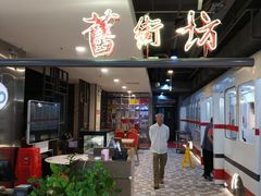 门面-舊街坊茶楼(市二宫店)