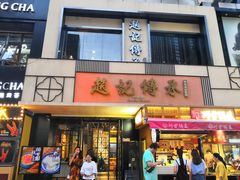 门面-老廣糖水铺(乐汇城店)