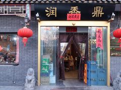 门面-鼎香润(德胜门内店)